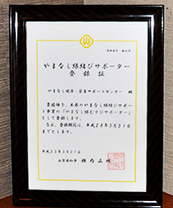 山梨県の縁結びサポーターとして登録されています。